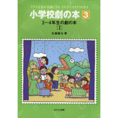 小学校劇の本　クラス全員が出演できるどの子にもセリフがある　３　３～４年生の劇の本　１