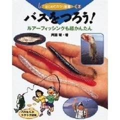 はじめてのつり図鑑　２　バスをつろう！　ルアーフィッシングも超かんたん