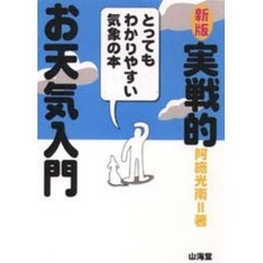 実戦的お天気入門　とってもわかりやすい気象の本　新版