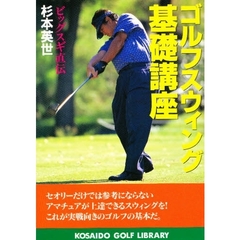 ゴルフスウィング基礎講座　ビッグスギ直伝