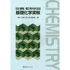理工系大学基礎化学実験　新版