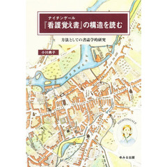 ナイチンゲール『看護覚え書』の構造を読む　方法としての書誌学的研究