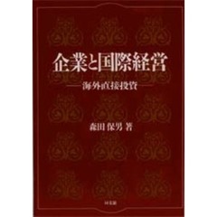 企業と国際経営　海外直接投資