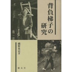 背負梯子の研究