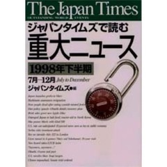 ジャパンタイムズで読む重大ニュース　１９９８年下半期　７月－１２月