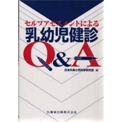 セルフアセスメントによる乳幼児健診Ｑ＆Ａ