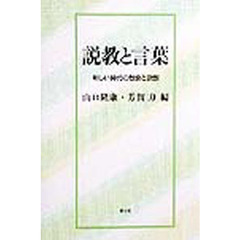 説教と言葉　新しい時代の教会と説教　加藤常昭先生献呈論文集