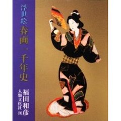 浮世絵春画一千年史