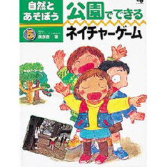 自然とあそぼう　５　公園でできるネイチャーゲーム