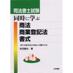 司法書士試験同時に学ぶ商法・商業登記法・書式