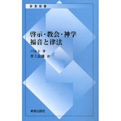 啓示・教会・神学　福音と律法