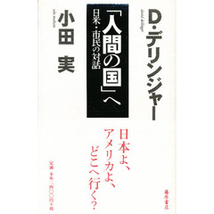 「人間の国」へ　日米・市民の対話