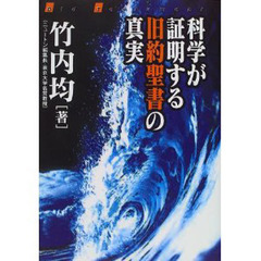 科学が証明する旧約聖書の真実