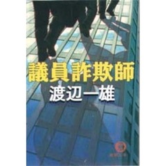 議員詐欺師