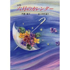 六月のカレンダー　詩集