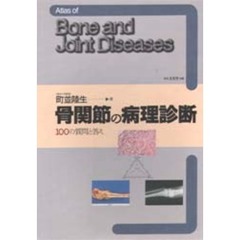 骨関節の病理診断　１００の質問と答え