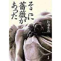 そこに薔薇があった