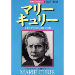 マリー・キュリー　未来科学のとびらを開いた女性　１８６７－１９３４