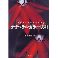 ナチュラルカラーリスト　花が教える自然色彩学