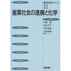 産業社会の進展と化学