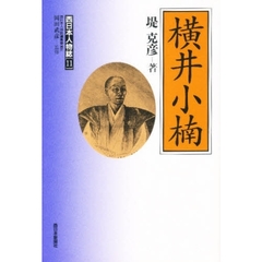 横井小楠