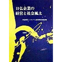 日仏企業の経営と社会風土