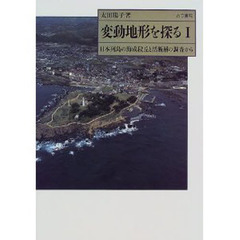 変動地形を探る　１　日本列島の海成段丘と活断層の調査から