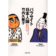 パラサイト日本人論　ウイルスがつくった日本のこころ