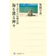 海を渡る神々　死と再生の原郷信仰