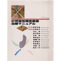 小児慢性特定疾患治療マニュアル