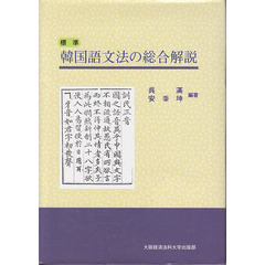 標準韓国語文法の総合解説
