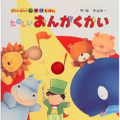 たのしいおんがくかい