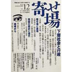 寄せ場　日本寄せ場学会年報　第１２号　下層社会から現代を照射する　〈特集〉漂流する時代