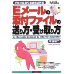 Ｅメールの添付ファイルの送り方・受け取り方　手取り足取り徹底親切解説　Ｂｙ　Ｏｕｔｌｏｏｋ　Ｅｘｐｒｅｓｓ　＆　Ｉｎｔｅｒｎｅｔ　Ｅｘｐｌｏｒｅｒ