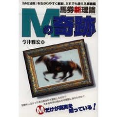 馬券新理論Ｍの奇跡