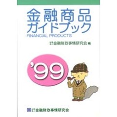 金融商品ガイドブック　’９９