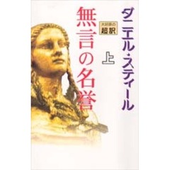 無言の名誉　上　新書判