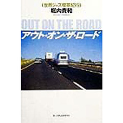 アウト・オン・ザ・ロード　世界ジャズ喫茶紀行