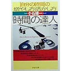 「時間」の達人　「自分の時間」の増やし方・活かし方
