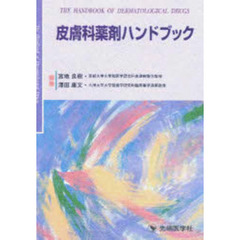 皮膚科薬剤ハンドブック