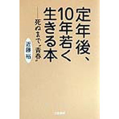 定年後、１０年若く生きる本