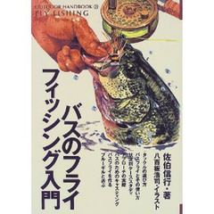 バスのフライフィッシング入門　フライフィッシング・オン・ポンド