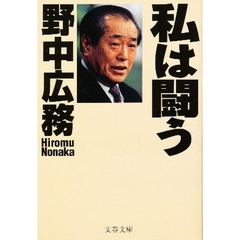 私は闘う