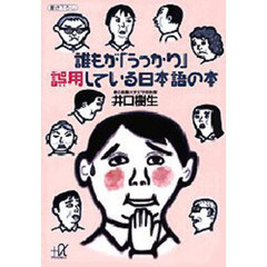 誰もが「うっかり」誤用している日本語の本