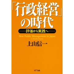 「行政経営」の時代　評価から実践へ