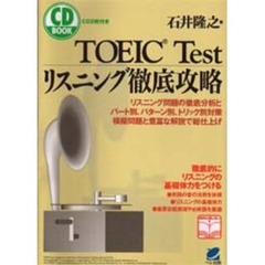 ＴＯＥＩＣ　Ｔｅｓｔリスニング徹底攻略　リスニング問題の徹底分析とパート別、パターン別、トリック別対策
