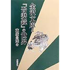 金沢文庫と『吾妻鏡』の世界