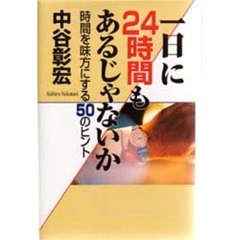 一日に２４時間もあるじゃないか　時間を味方にする５０のヒント