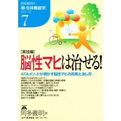 脳性マヒは治せる！　ＡＴＡメソッドが明かす脳性マヒの真実と治し方