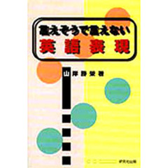 言えそうで言えない英語表現